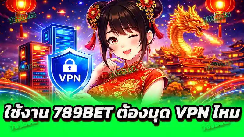 ใช้งาน 789bet ต้องมุด VPN ไหม