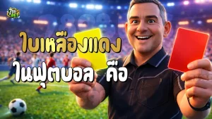 ใบเหลืองแดง ในฟุตบอล คือ