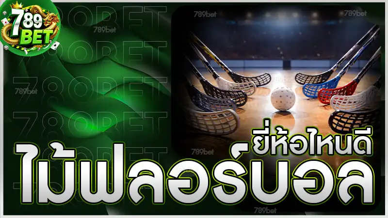 ไม้ฟลอร์บอล ยี่ห้อไหนดี