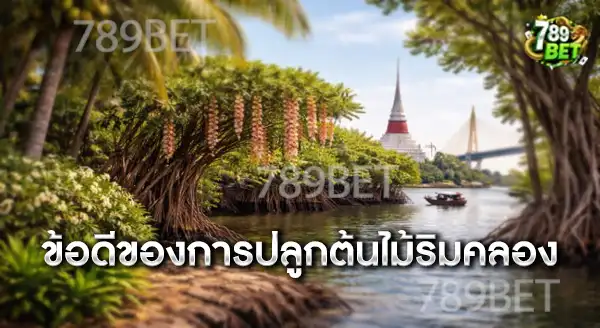 ไม้ริมคลองทนน้ำกร่อย ปลูกอะไรดี