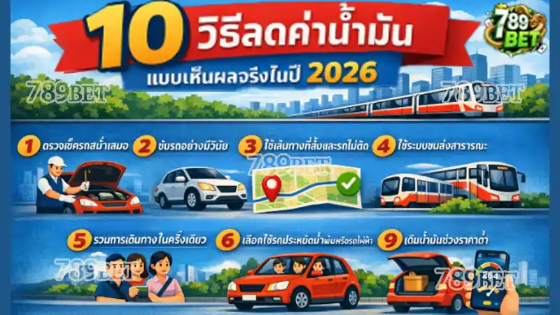 10 วิธีลดค่าน้ำมันแบบเห็นผลจริงในปี 2026