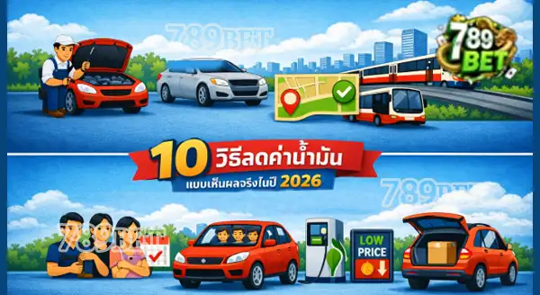 10 วิธีลดค่าน้ำมันแบบเห็นผลจริงในปี 2026