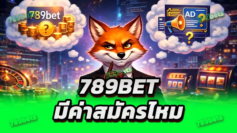 789bet มีค่าสมัครไหม