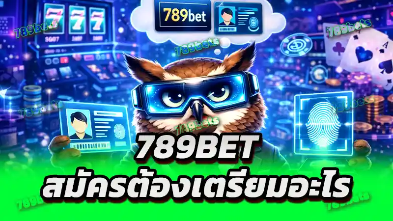 789bet สมัครต้องเตรียมอะไร
