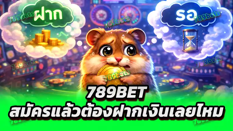 789bet สมัครแล้วต้องฝากเงินเลยไหม