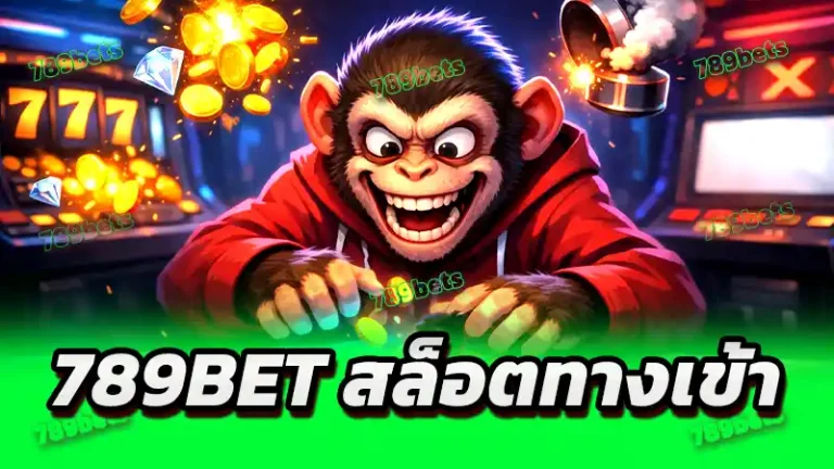 789bet สล็อตทางเข้า