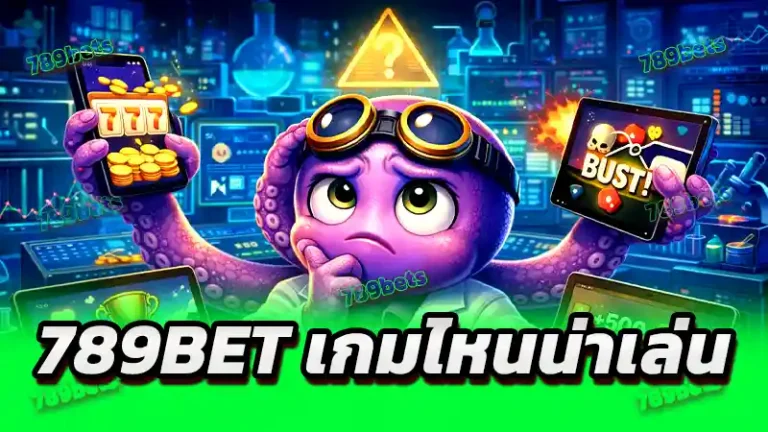 789bet เกมไหนน่าเล่น