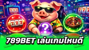 789bet เล่นเกมไหนดี