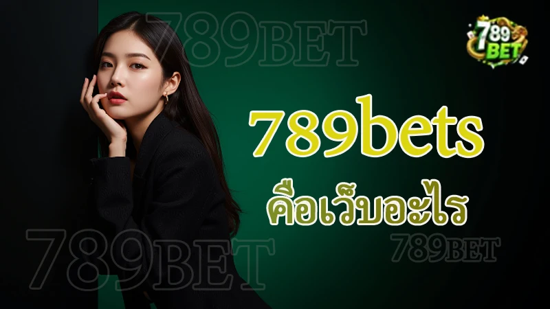 789bets คือเว็บอะไร
