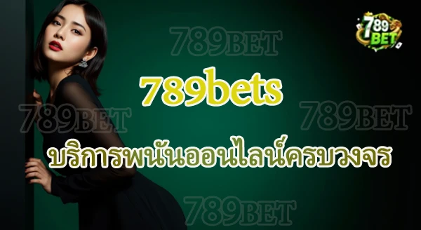 789bets คือเว็บอะไร