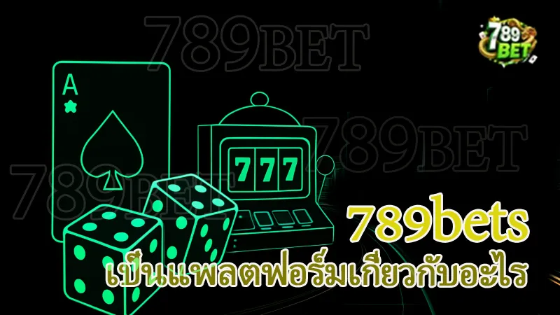 789bets เป็นแพลตฟอร์มเกี่ยวกับอะไร
