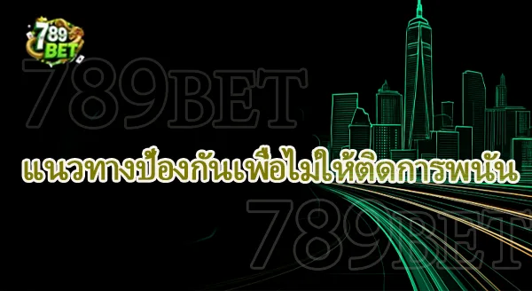 789bets เป็นแพลตฟอร์มเกี่ยวกับอะไร