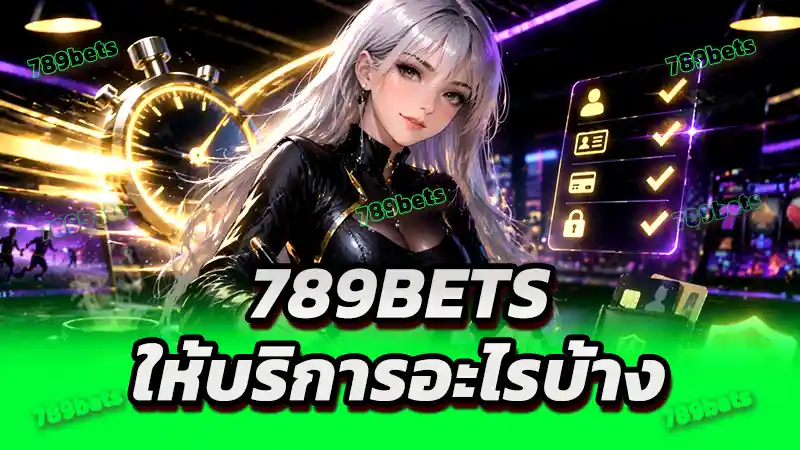 789bets ให้บริการอะไรบ้าง