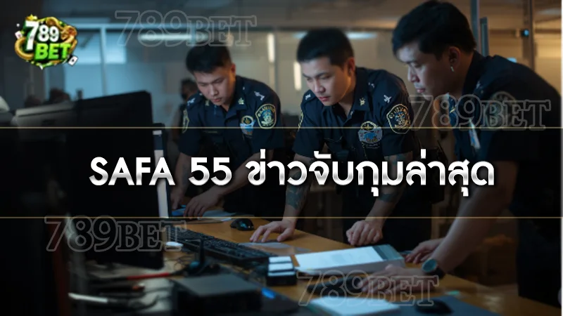 SAFA 55 ข่าวจับกุมล่าสุด