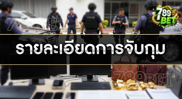 SAFA 55 ข่าวจับกุมล่าสุด