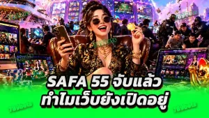 SAFA 55 จับแล้ว ทำไมเว็บยังเปิดอยู่