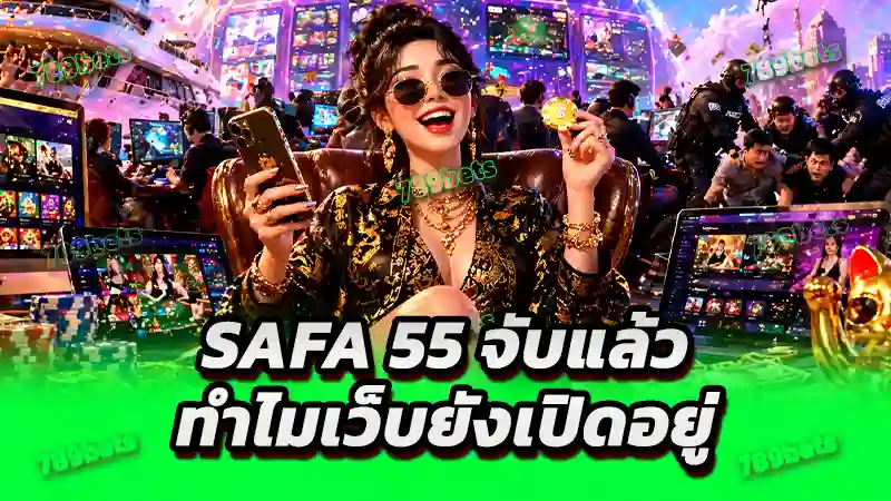 SAFA 55 จับแล้ว ทำไมเว็บยังเปิดอยู่