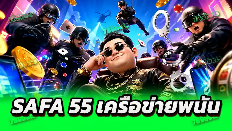 SAFA 55 เครือข่ายพนัน