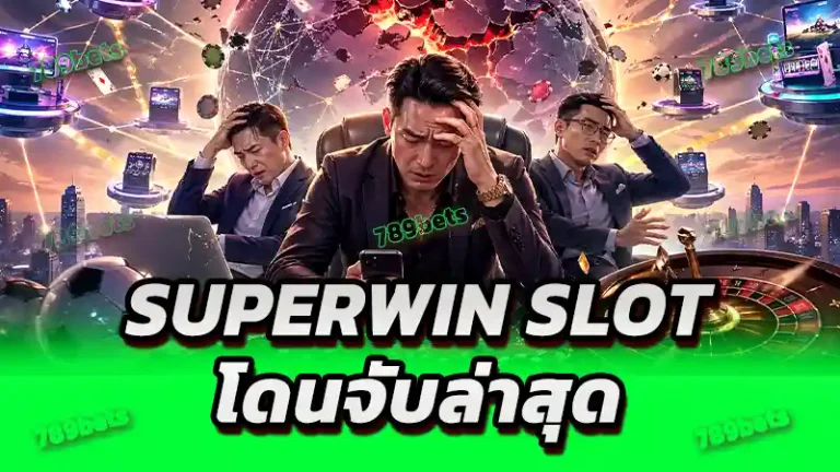 SUPERWIN Slot โดนจับล่าสุด