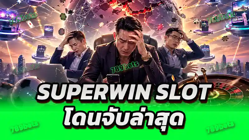 SUPERWIN Slot โดนจับล่าสุด
