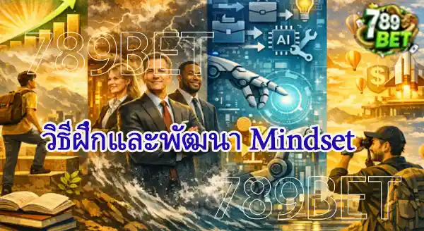 mindset การเอาตัวรอด ในโลกไม่แน่นอน