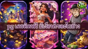 pg เครดิตฟรี มีเงื่อนไขอะไรบ้าง