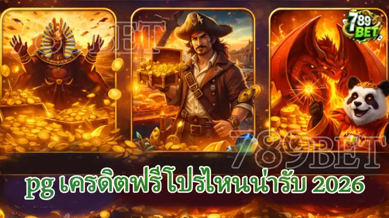 pg เครดิตฟรี โปรไหนน่ารับ 2026