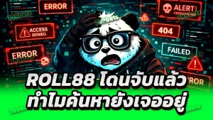 roll88 โดนจับแล้ว ทำไมค้นหายังเจออยู่