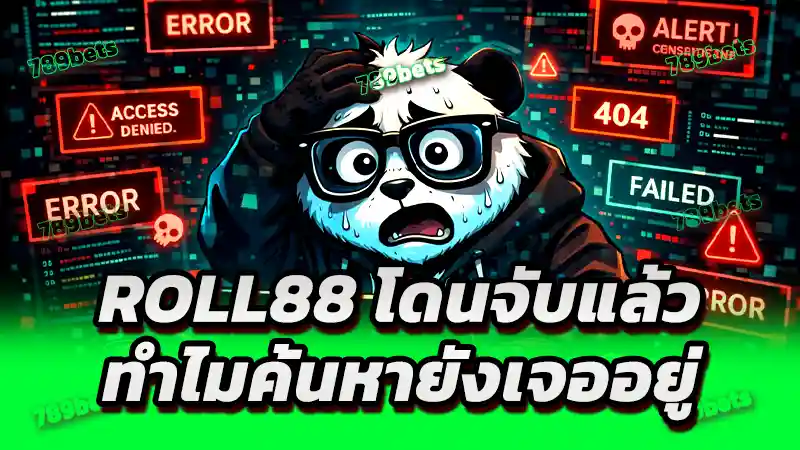 roll88 โดนจับแล้ว ทำไมค้นหายังเจออยู่