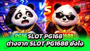 slot pg168 ต่างจาก slot pg1688 ยังไง