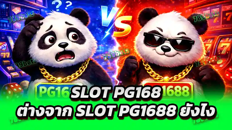 slot pg168 ต่างจาก slot pg1688 ยังไง