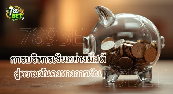 การตัดค่าใช้จ่ายที่ไม่จำเป็น อย่างมีหลักการ