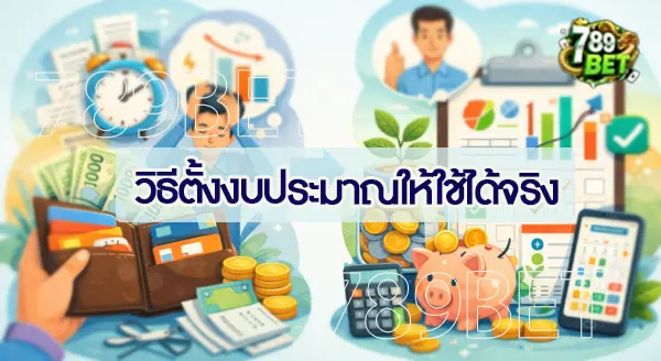การตั้งงบประมาณ ในชีวิตประจำวัน