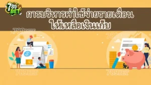 การบริหารค่าใช้จ่ายรายเดือน ให้เหลือเงินเก็บ