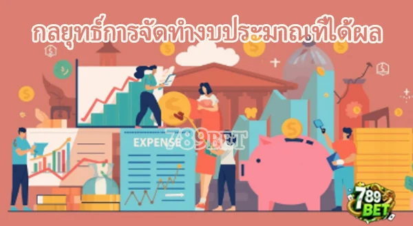 การบริหารค่าใช้จ่ายรายเดือน ให้เหลือเงินเก็บ