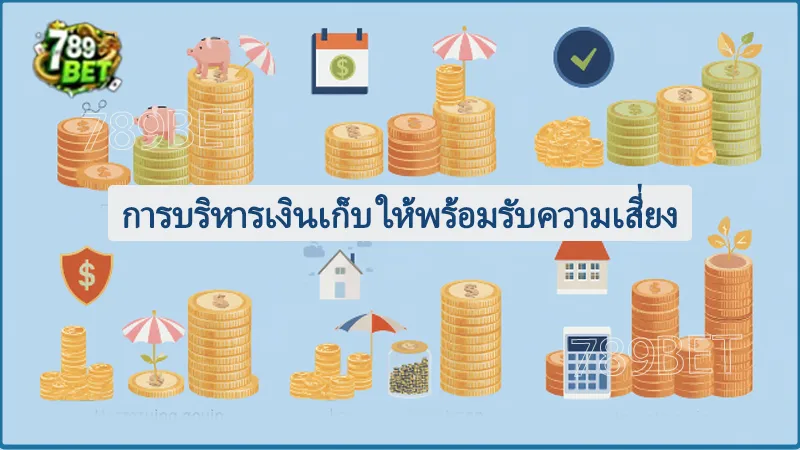 การบริหารเงินเก็บ ให้พร้อมรับความเสี่ยง