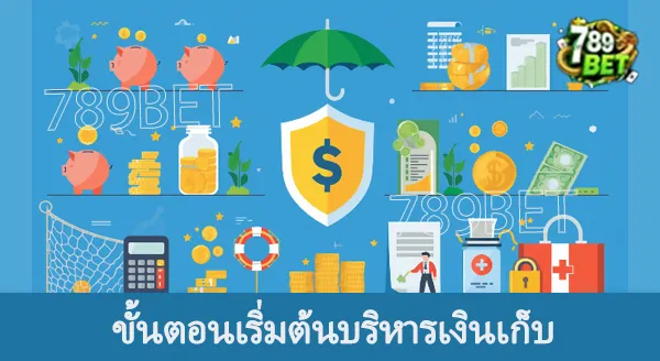 การบริหารเงินเก็บ ให้พร้อมรับความเสี่ยง