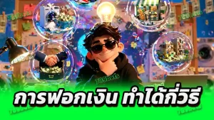 การฟอกเงิน ทำได้กี่วิธี