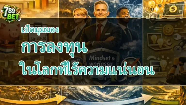 การลงทุน ในโลกที่ไร้ความแน่นอน