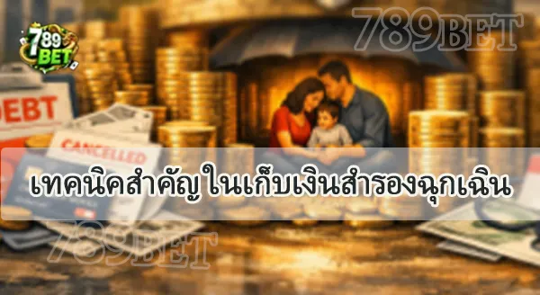 การสร้างเงินสำรองฉุกเฉิน 2026
