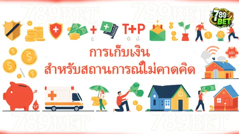 การเก็บเงิน สำหรับสถานการณ์ไม่คาดคิด