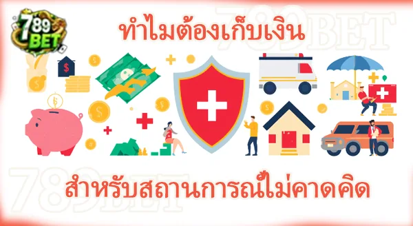 การเก็บเงิน สำหรับสถานการณ์ไม่คาดคิด