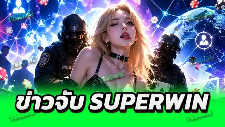 ข่าวจับ SUPERWIN
