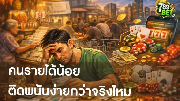 คนรายได้น้อย ติดพนันง่ายกว่าจริงไหม