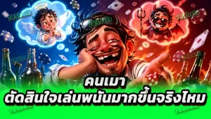 คนเมา ตัดสินใจเล่นพนันมากขึ้นจริงไหม