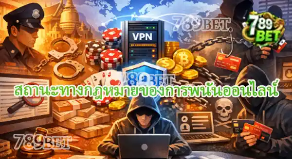 ควรใช้ VPN ไหมถ้าเล่นเว็บพนัน