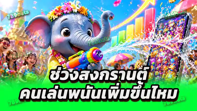 ช่วงสงกรานต์ คนเล่นพนันเพิ่มขึ้นไหม