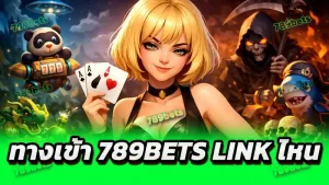 ทางเข้า 789bets link ไหน