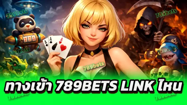 ทางเข้า 789bets link ไหน