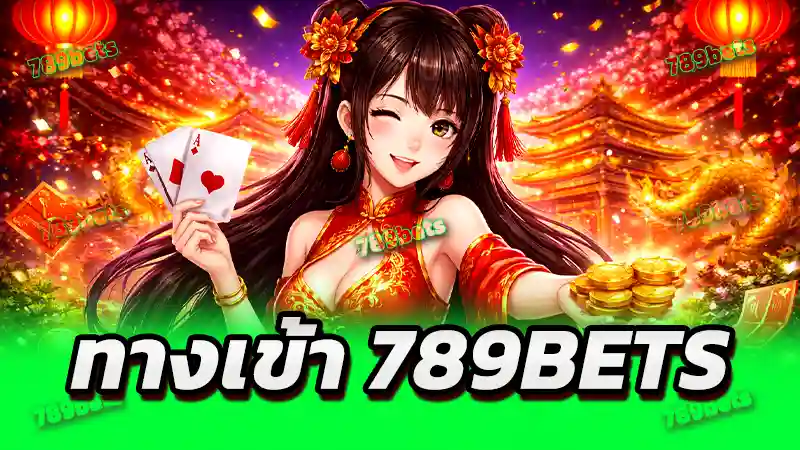 ทางเข้า 789bets หายาก เพราะระบบไม่เคยอยู่นิ่ง